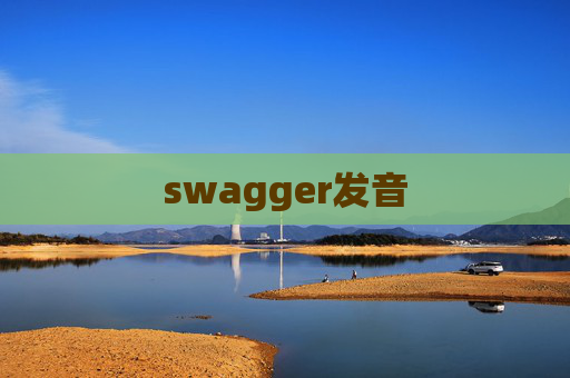 swagger发音